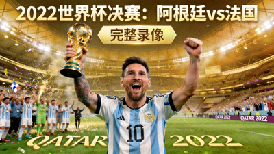2022世界杯决赛阿根廷对阵法国完整录像封面 - 梅西举起世界杯奖杯